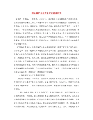 《安全文化》之国企煤矿企业安全文化建设研究 