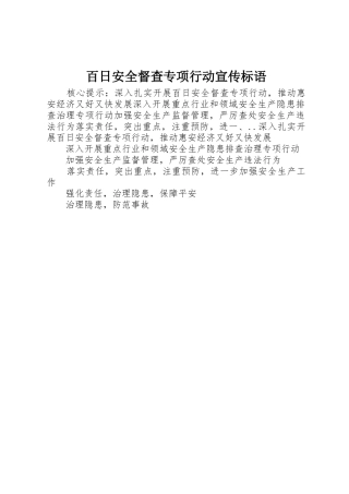 百日安全督查专项行动宣传标语集锦