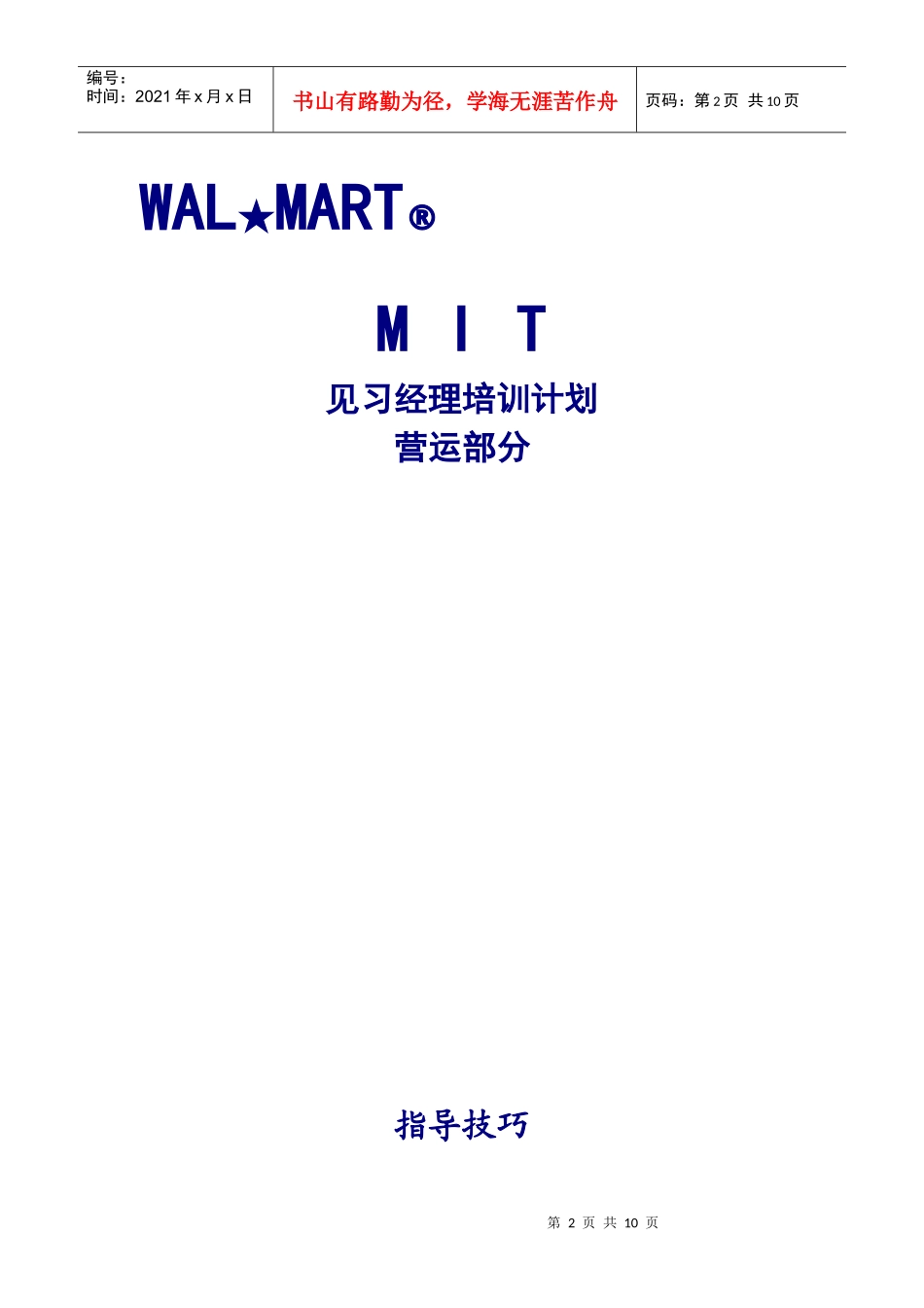 沃尔玛见习经理培训计划_第2页