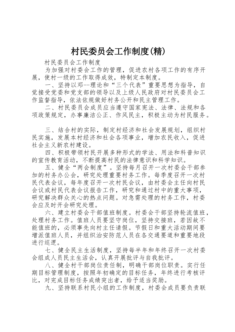 村民委员会工作规章制度(精)_第1页