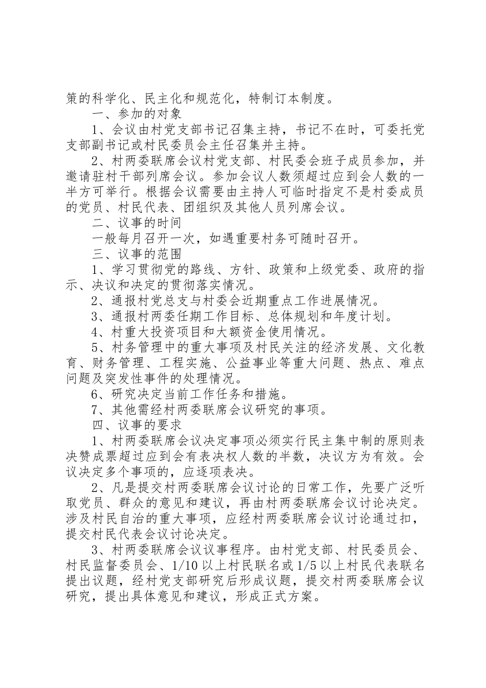 村民委员会工作规章制度(精)_第3页