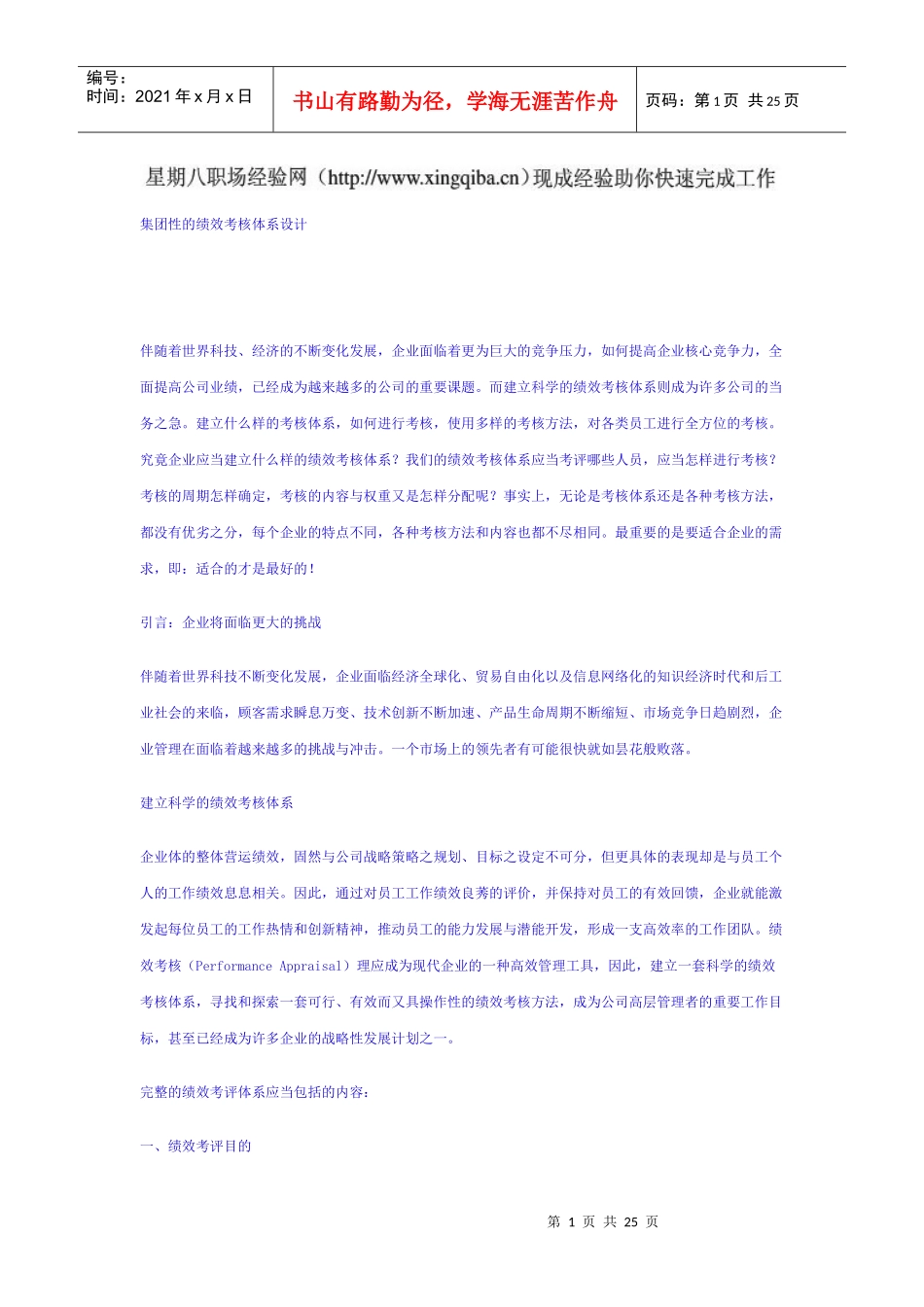 集团性的绩效考核体系设计_第1页