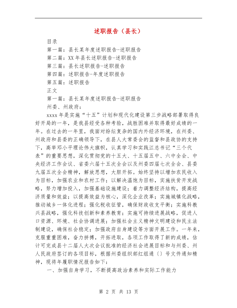 述职报告(县长)_第2页