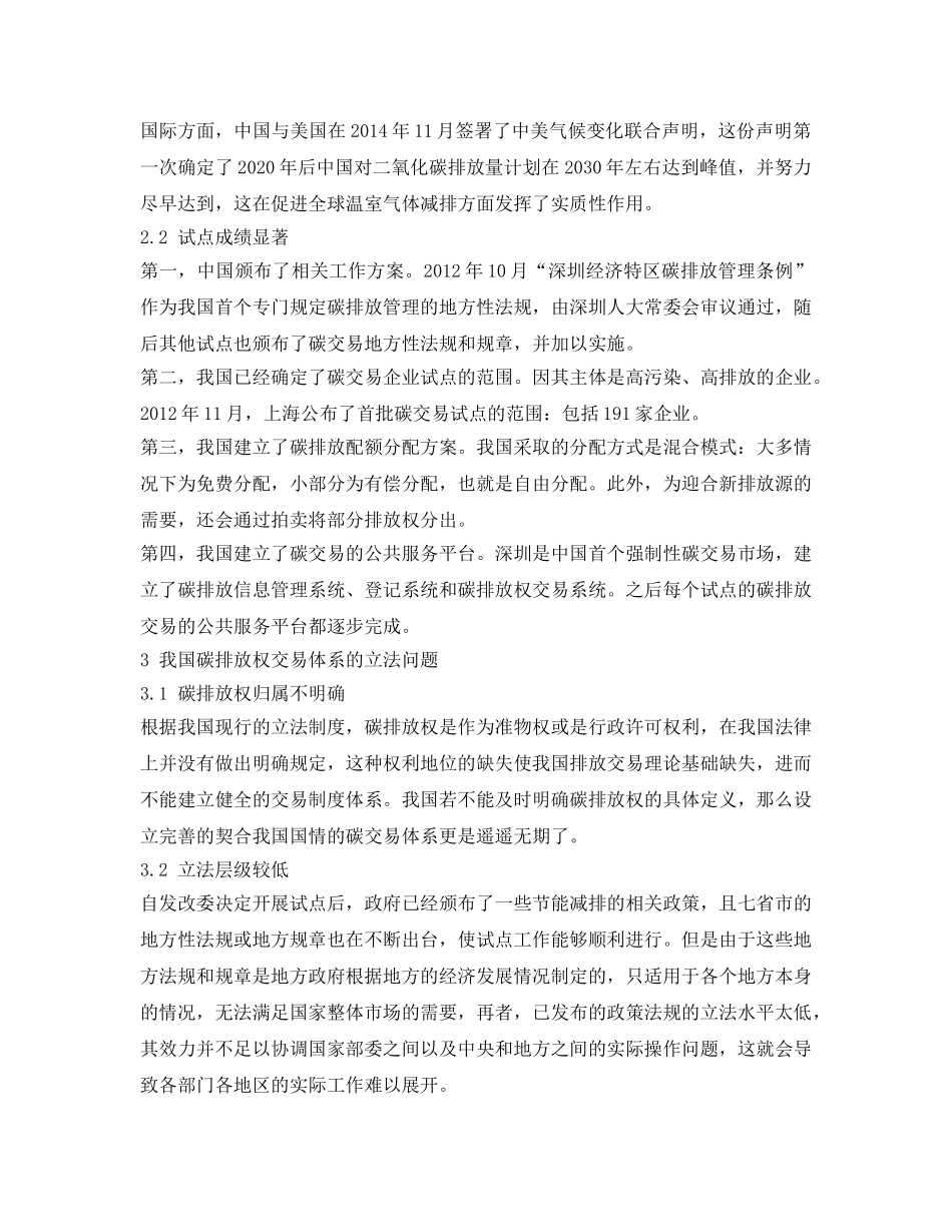 《安全环境-环保技术》之我国碳排放权交易体系的立法现状及对策 _第2页