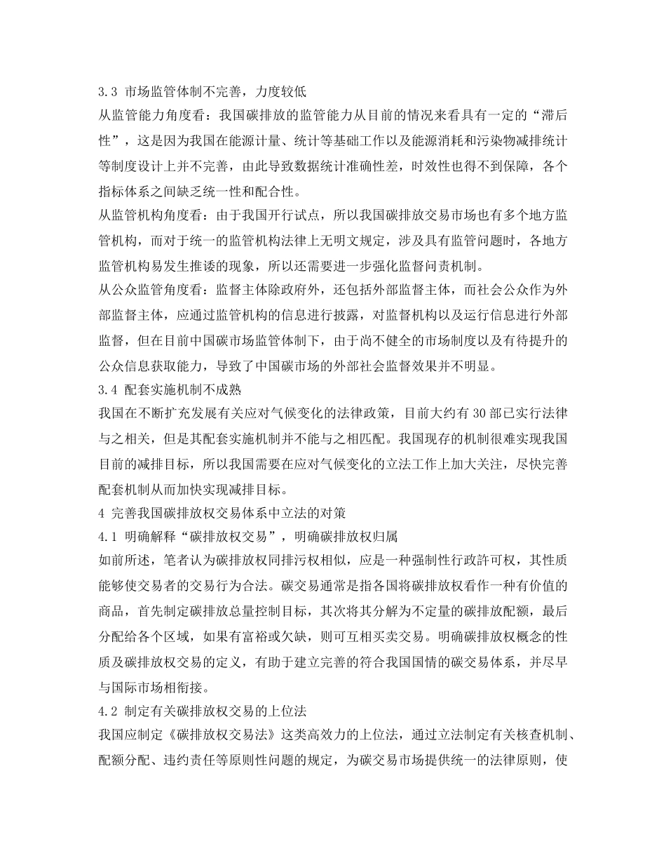 《安全环境-环保技术》之我国碳排放权交易体系的立法现状及对策 _第3页