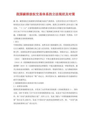 《安全环境-环保技术》之我国碳排放权交易体系的立法现状及对策 