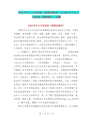 2024年个人工作总结与2024年个人工作总结(财政部门)汇编