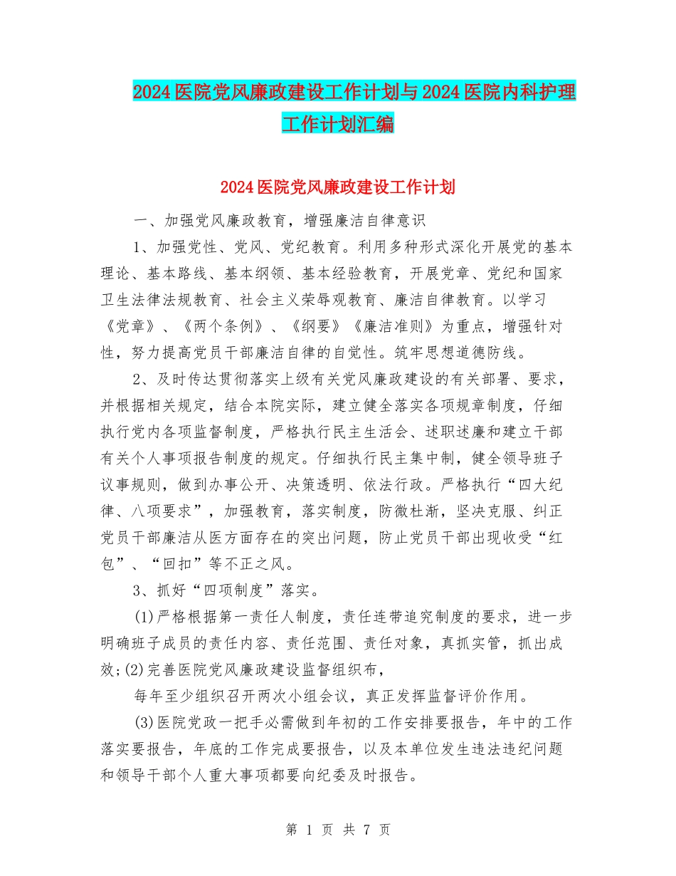 2024医院党风廉政建设工作计划与2024医院内科护理工作计划汇编_第1页