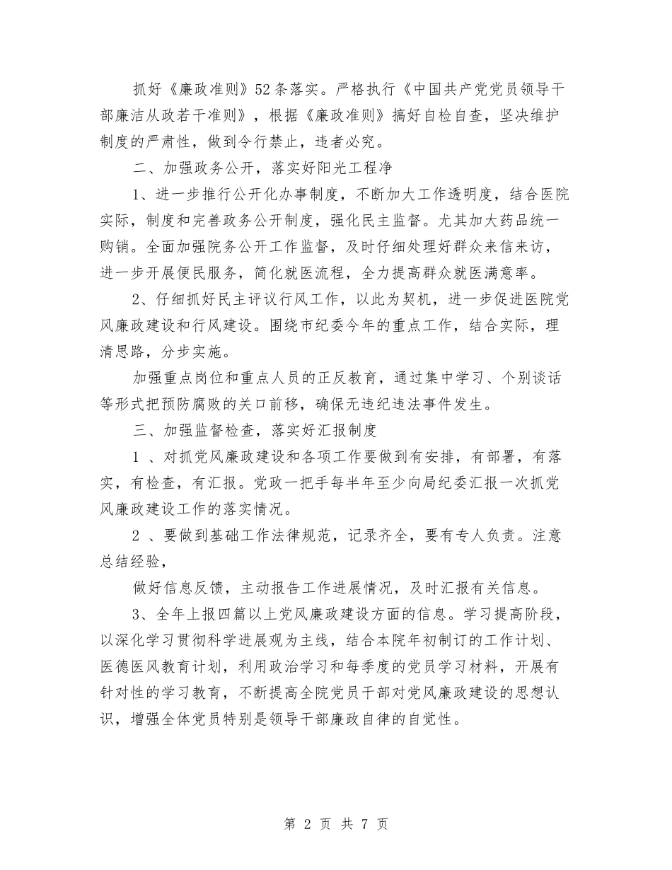 2024医院党风廉政建设工作计划与2024医院内科护理工作计划汇编_第2页