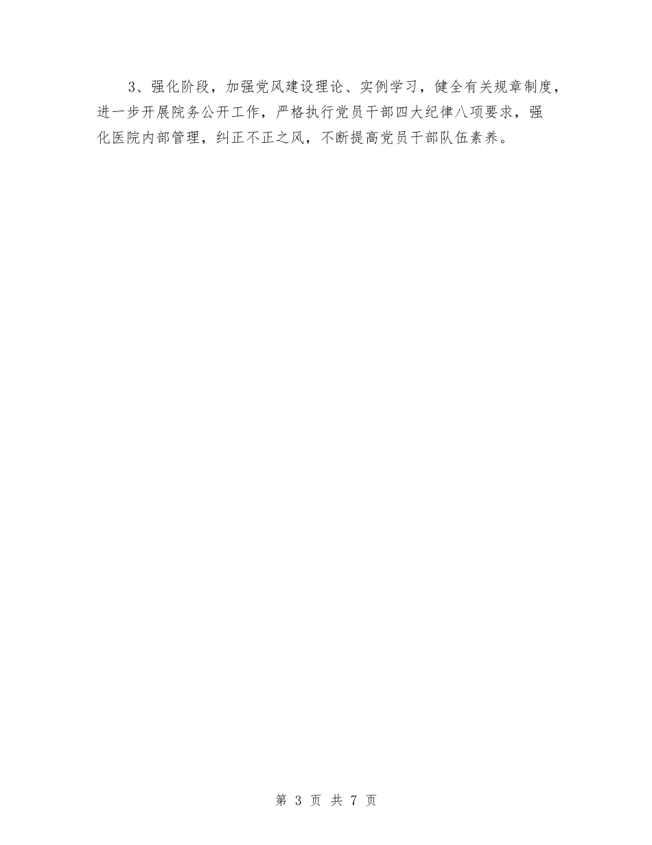 2024医院党风廉政建设工作计划与2024医院内科护理工作计划汇编_第3页
