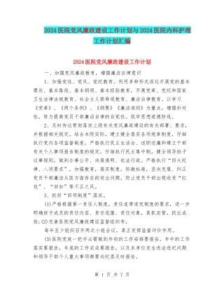 2024医院党风廉政建设工作计划与2024医院内科护理工作计划汇编