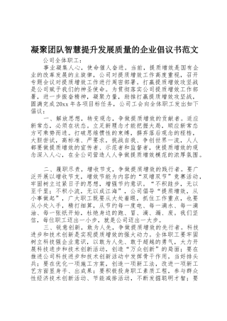 凝聚团队智慧提升发展质量的企业倡议书