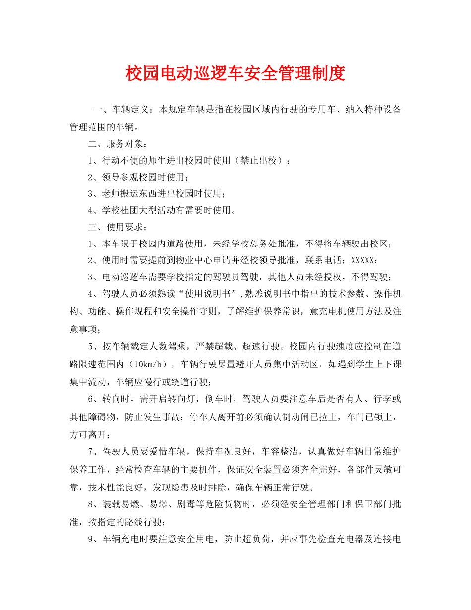 《安全管理制度》之校园电动巡逻车安全管理制度 _第1页
