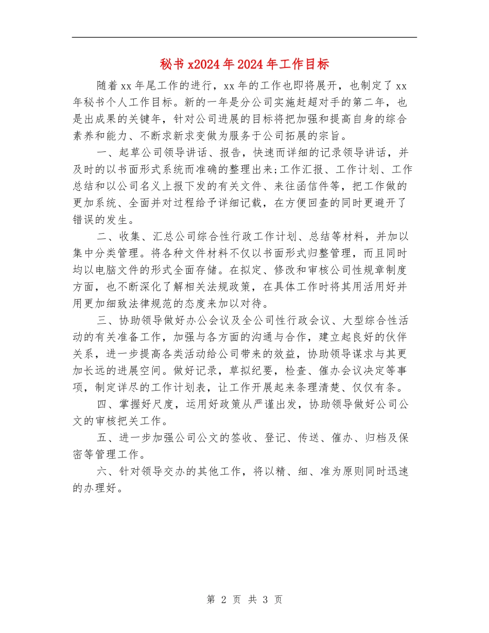 秘书x2024年2024年工作目标_第2页