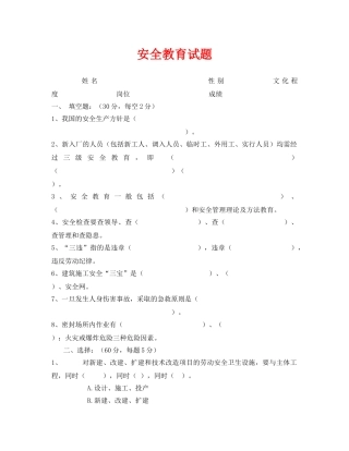 《安全教育》之安全教育试题 