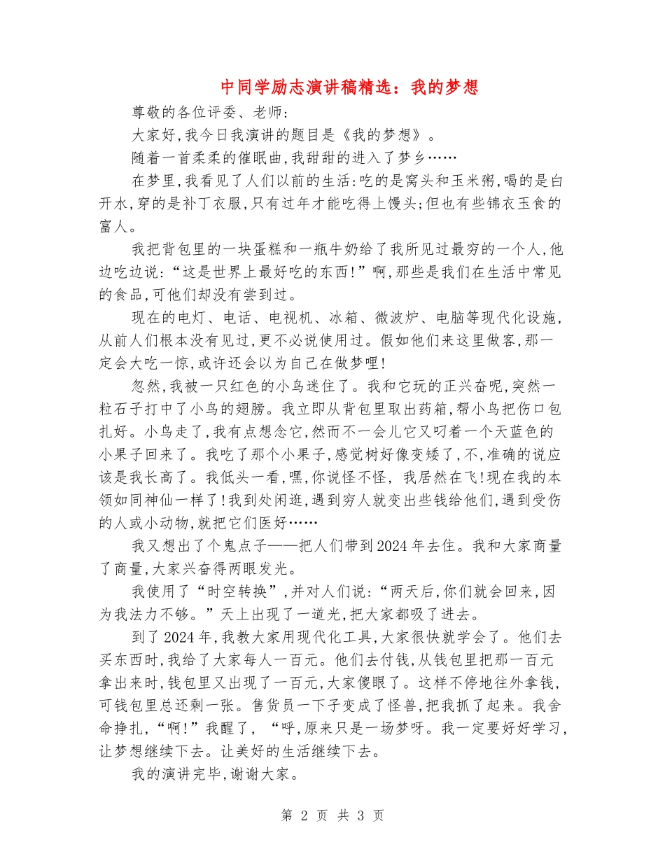 中学生励志演讲稿精选：我的梦想_第2页