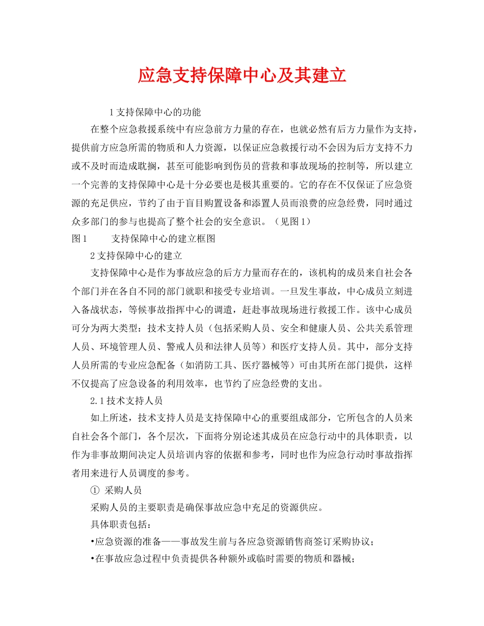 《安全管理应急预案》之应急支持保障中心及其建立 _第1页