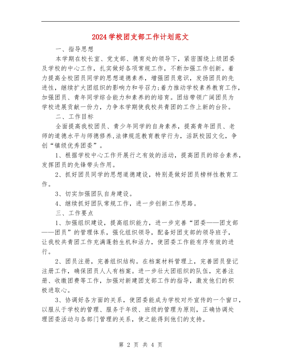 2024学校团支部工作计划范文1_第2页