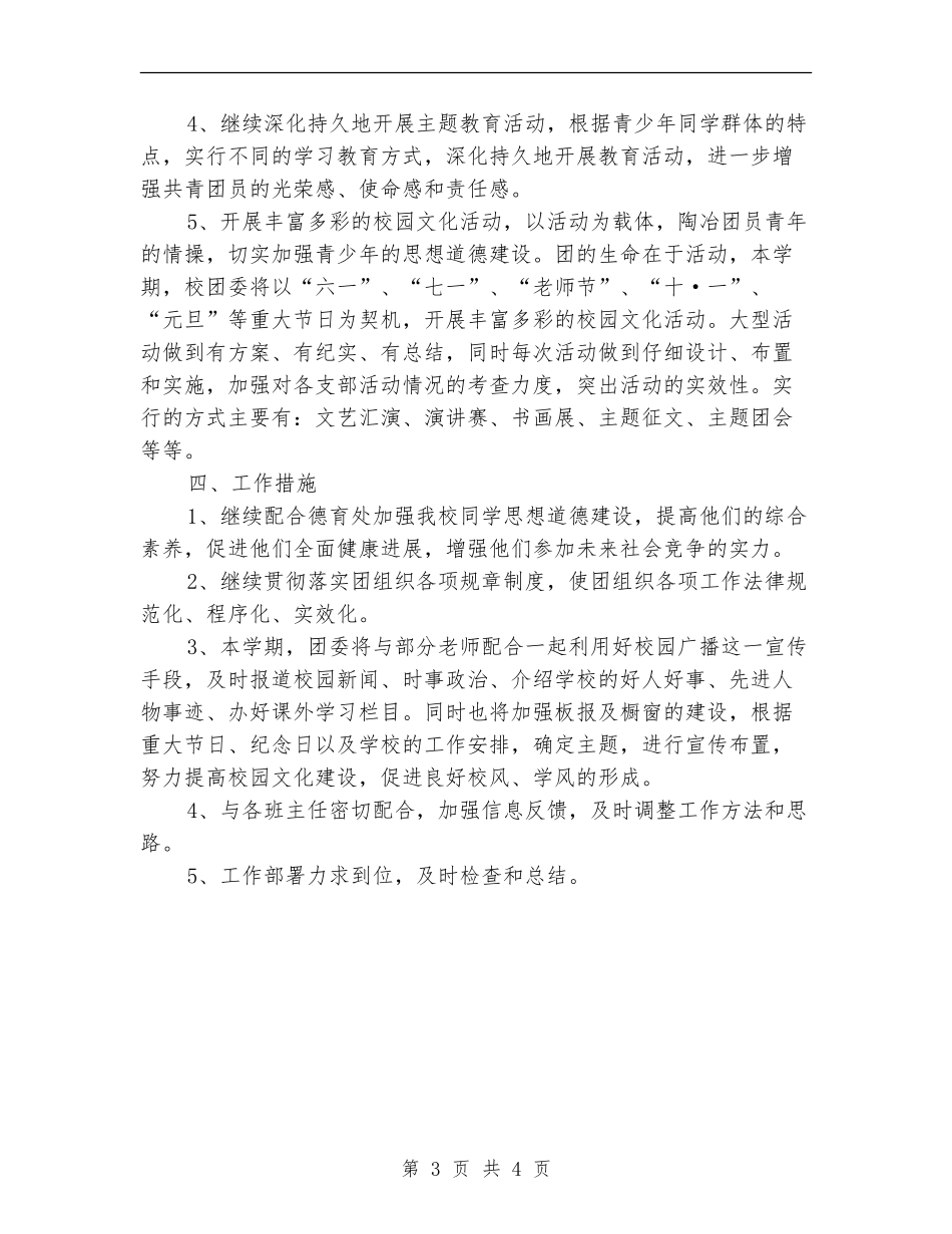 2024学校团支部工作计划范文1_第3页