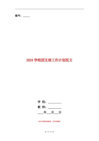 2024学校团支部工作计划范文1