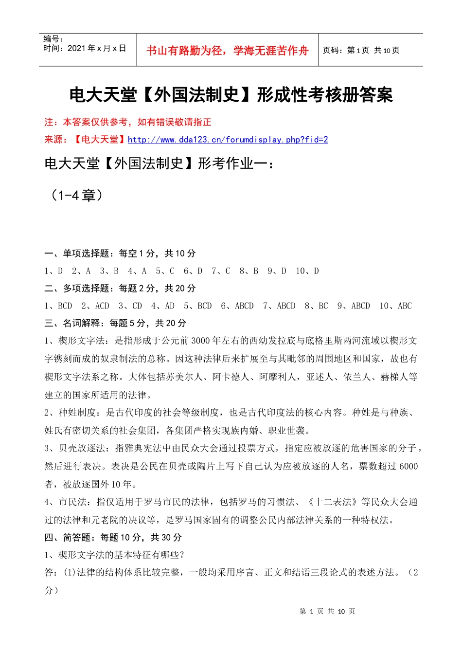 电大本科【外国法制史】形成性考核册作业答案(最新)_第1页