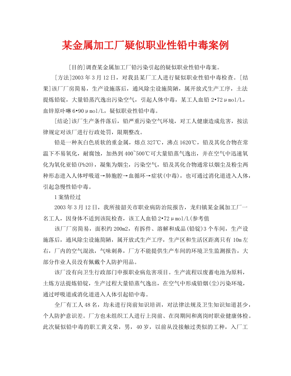 《安全管理职业卫生》之某金属加工厂疑似职业性铅中毒案例 _第1页