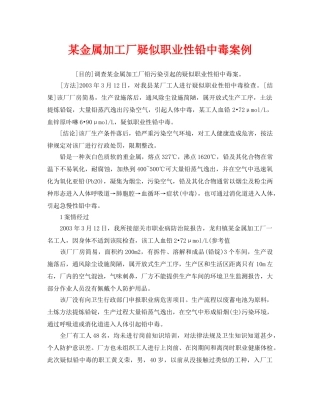 《安全管理职业卫生》之某金属加工厂疑似职业性铅中毒案例 