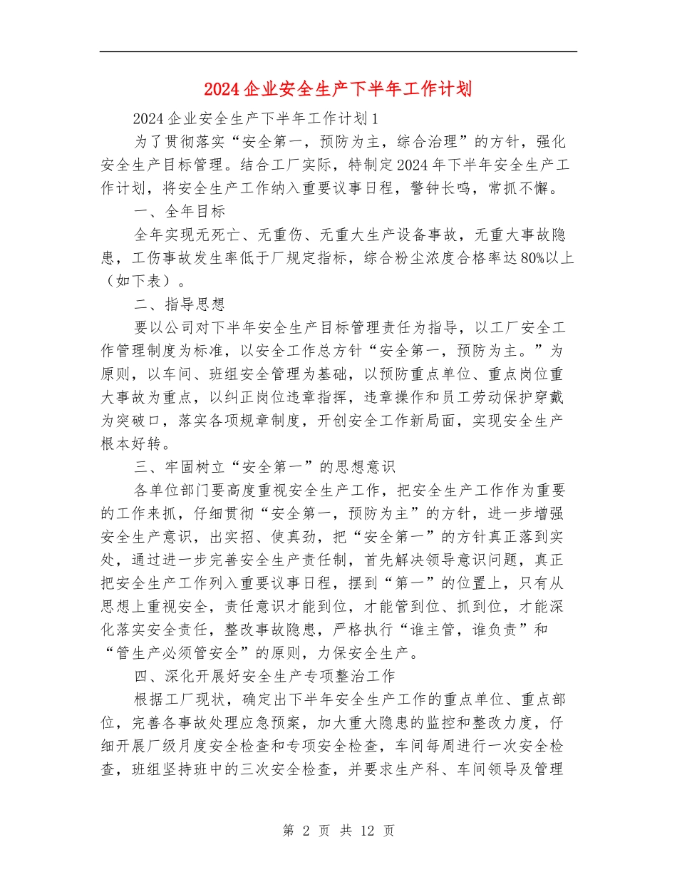 2018企业安全生产下半年工作计划_第2页