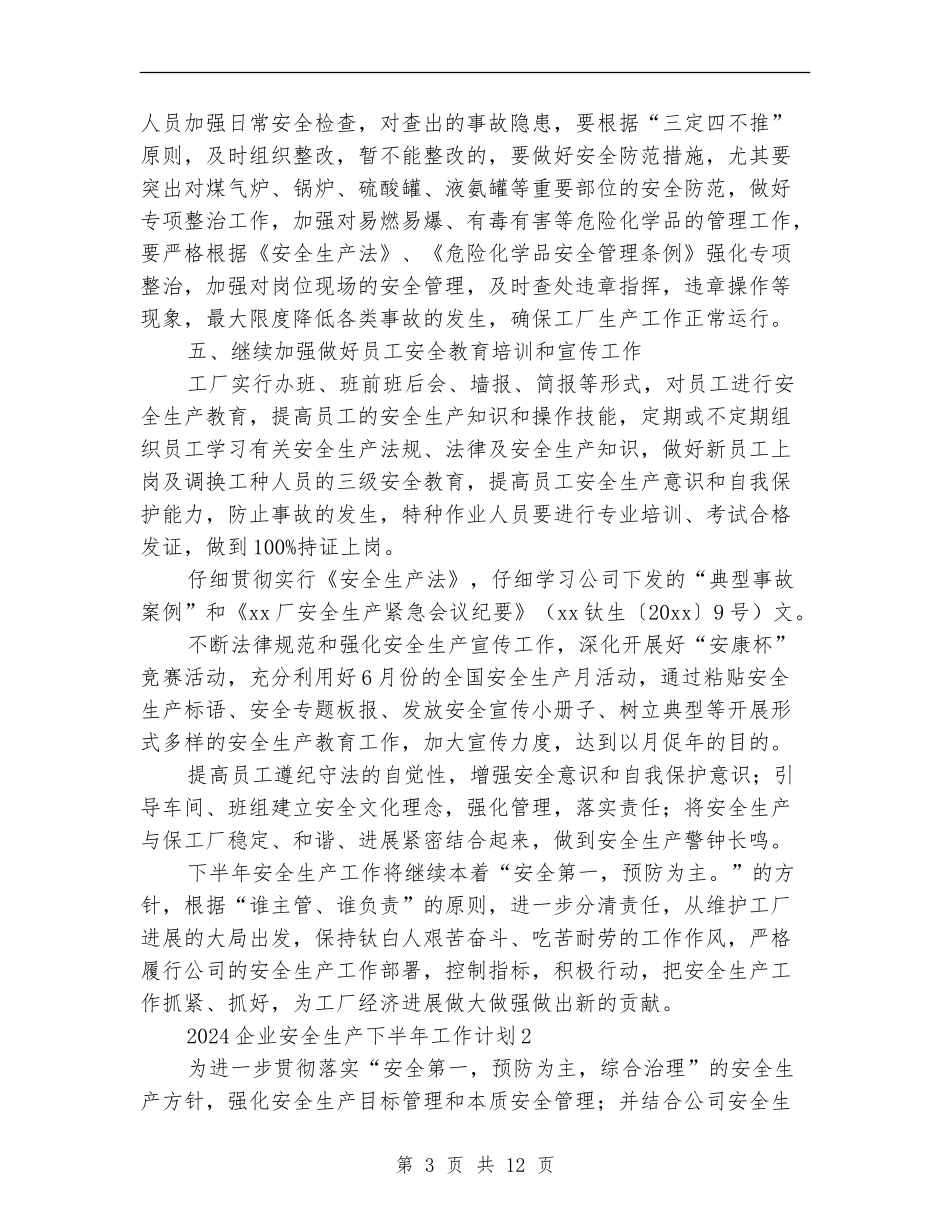 2018企业安全生产下半年工作计划_第3页
