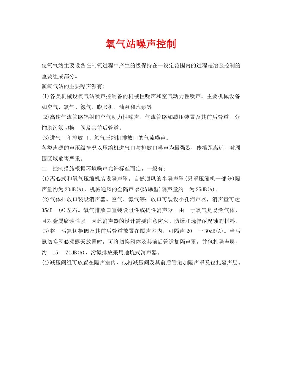 《安全环境-环保技术》之氧气站噪声控制 _第1页