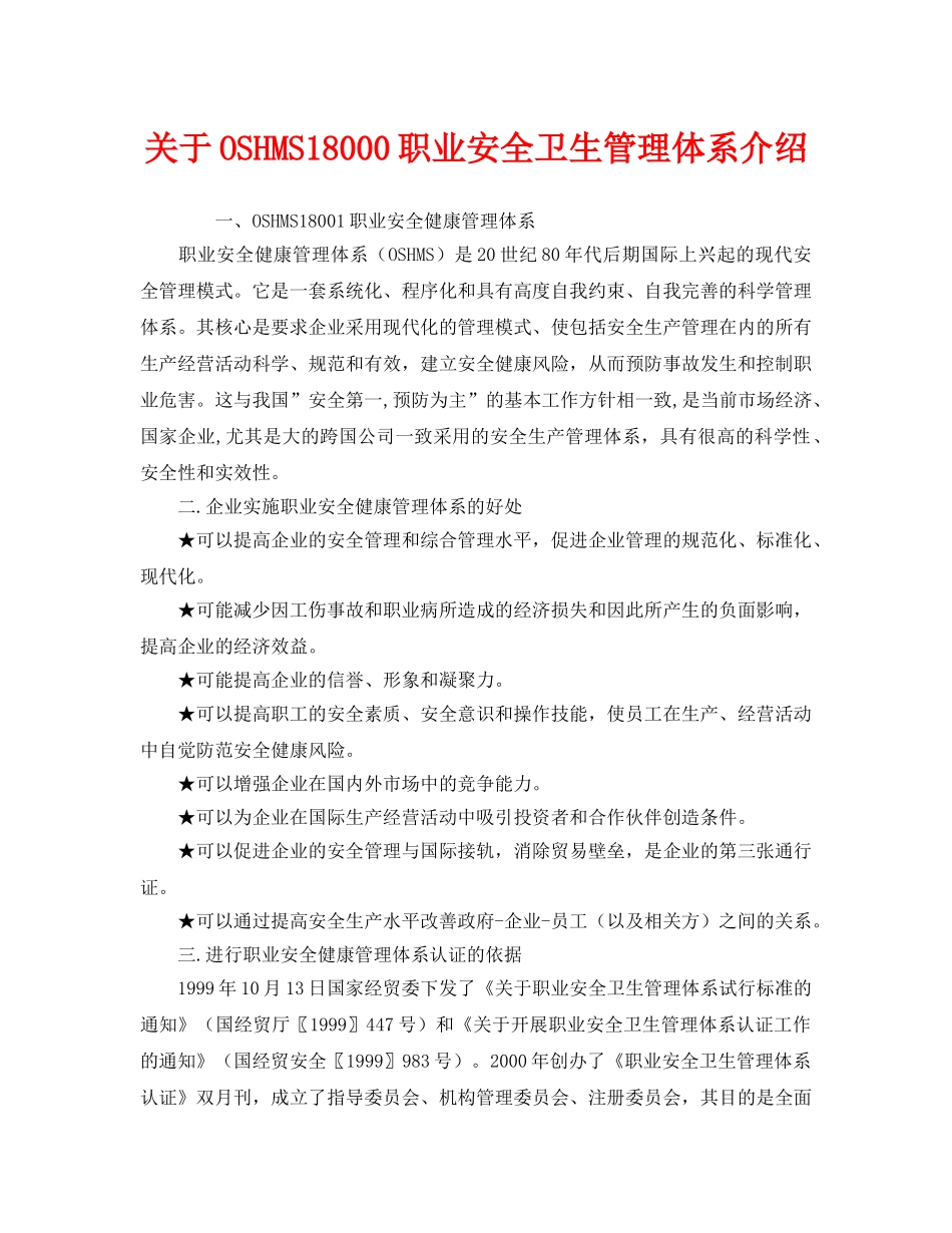 《管理体系》之关于OSHMS18000职业安全卫生管理体系介绍 _第1页