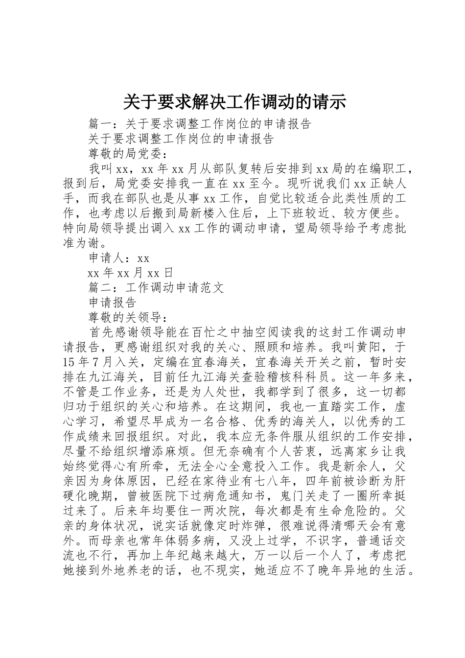 关于要求解决工作调动的请示_第1页