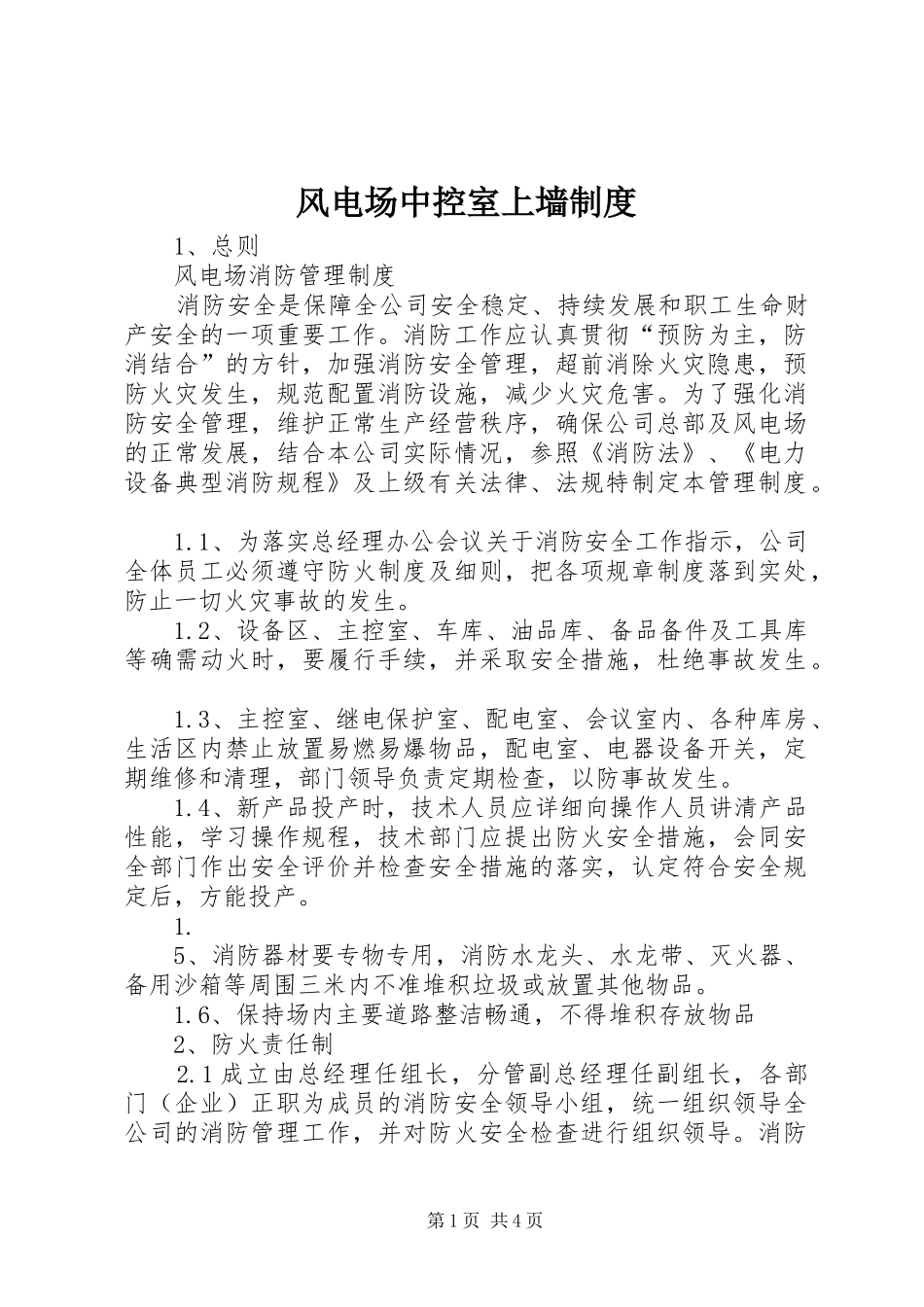 风电场中控室上墙管理规章制度_第1页