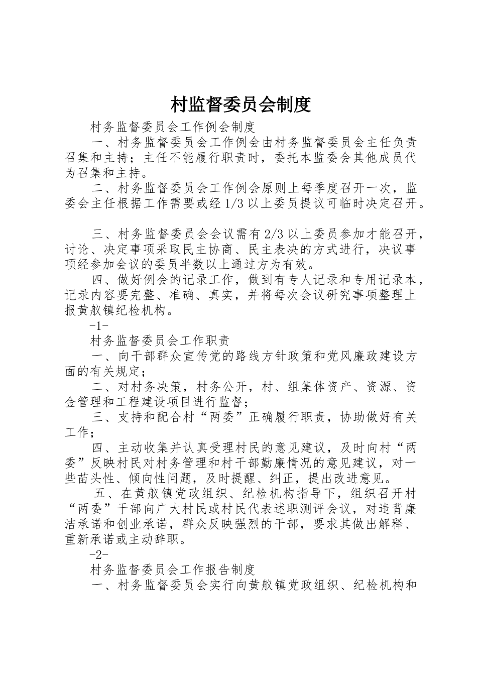 村监督委员会规章制度 _第1页