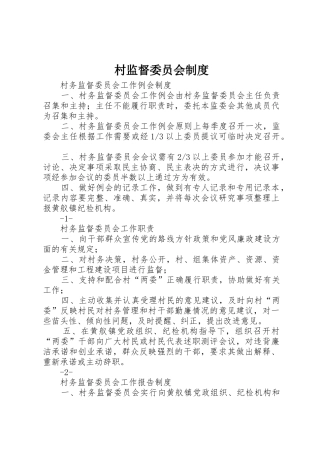 村监督委员会规章制度 