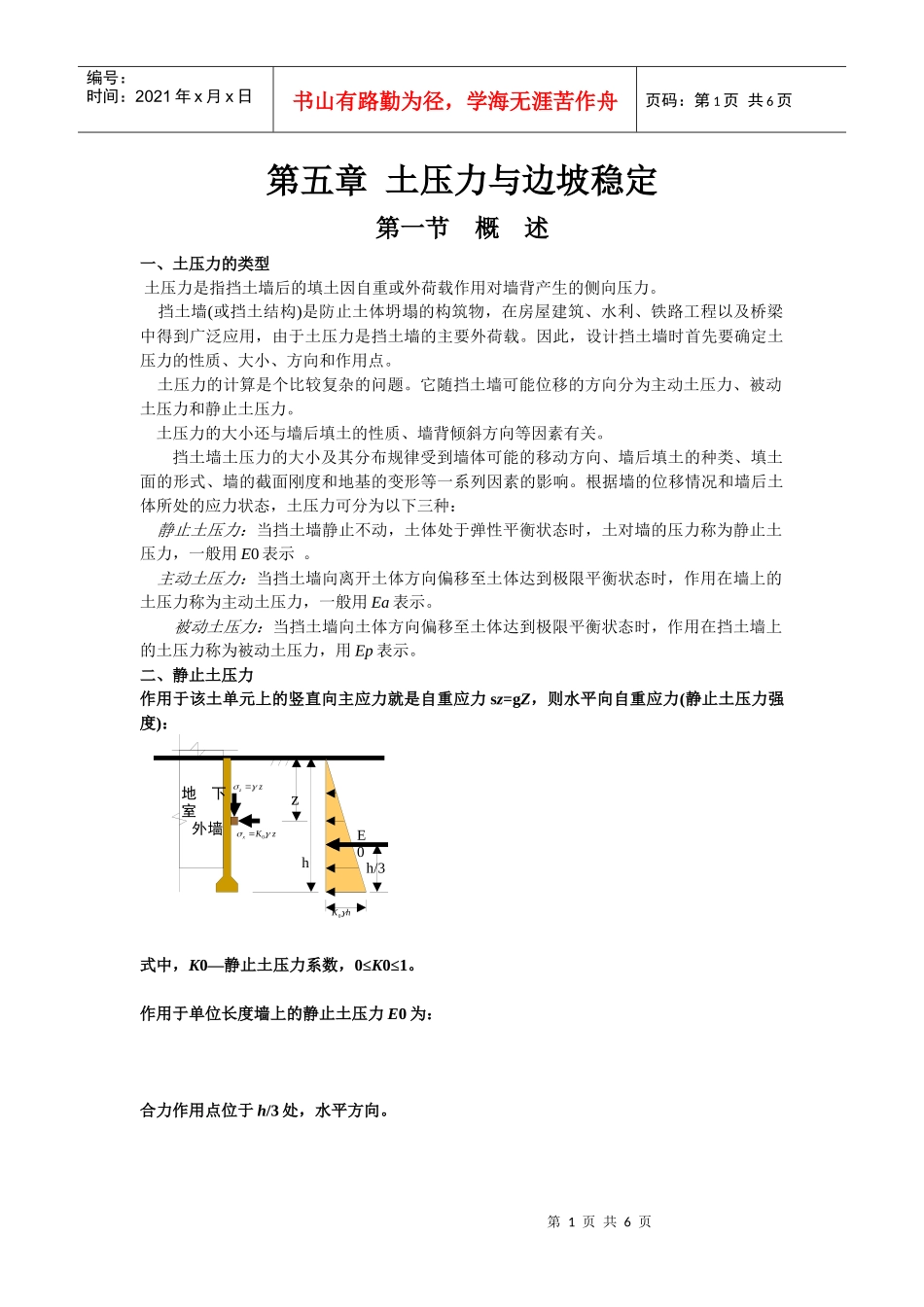 第五章 土压力与边坡稳定Q_第1页