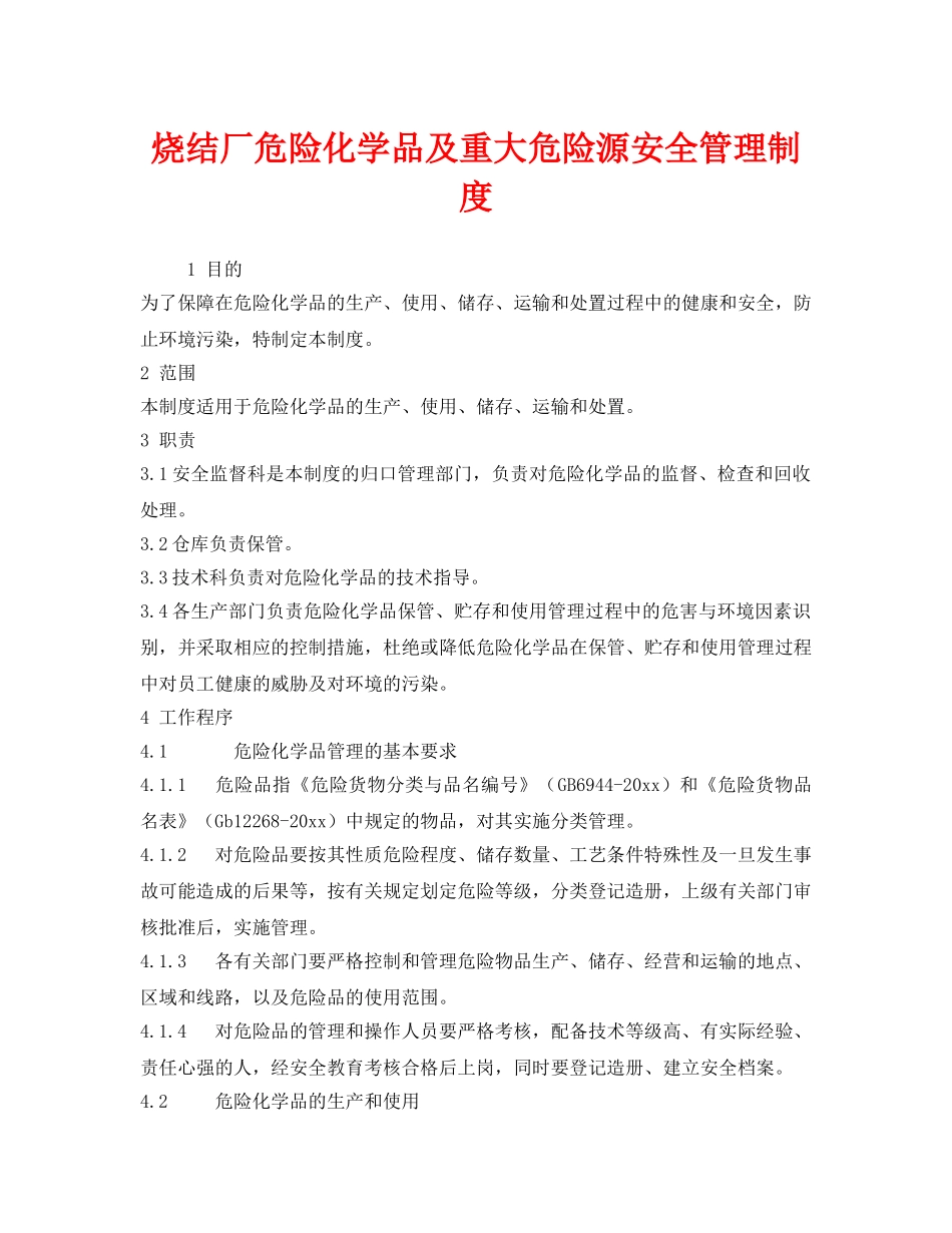 《安全管理制度》之烧结厂危险化学品及重大危险源安全管理制度 _第1页