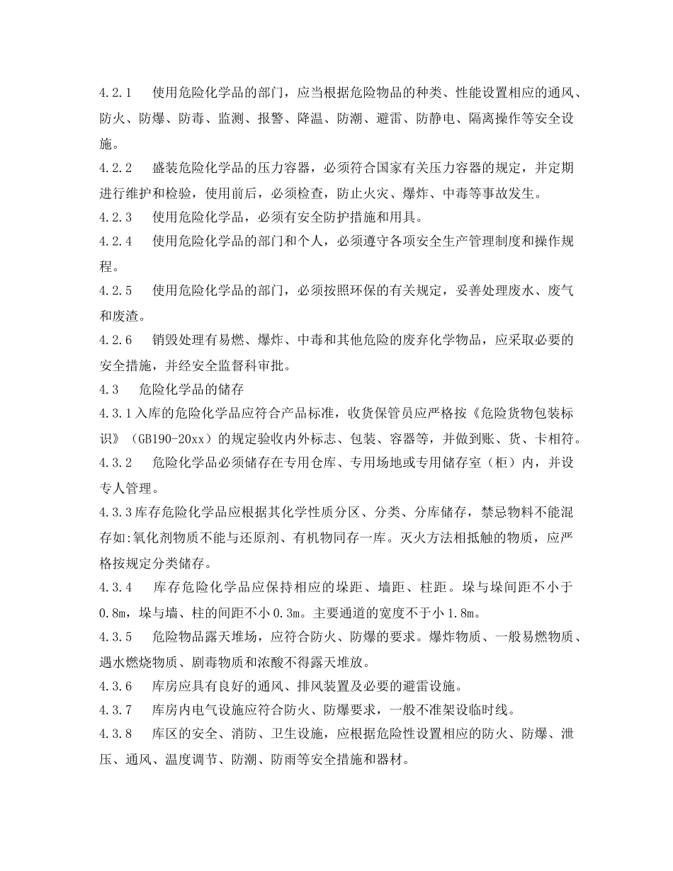 《安全管理制度》之烧结厂危险化学品及重大危险源安全管理制度 _第2页