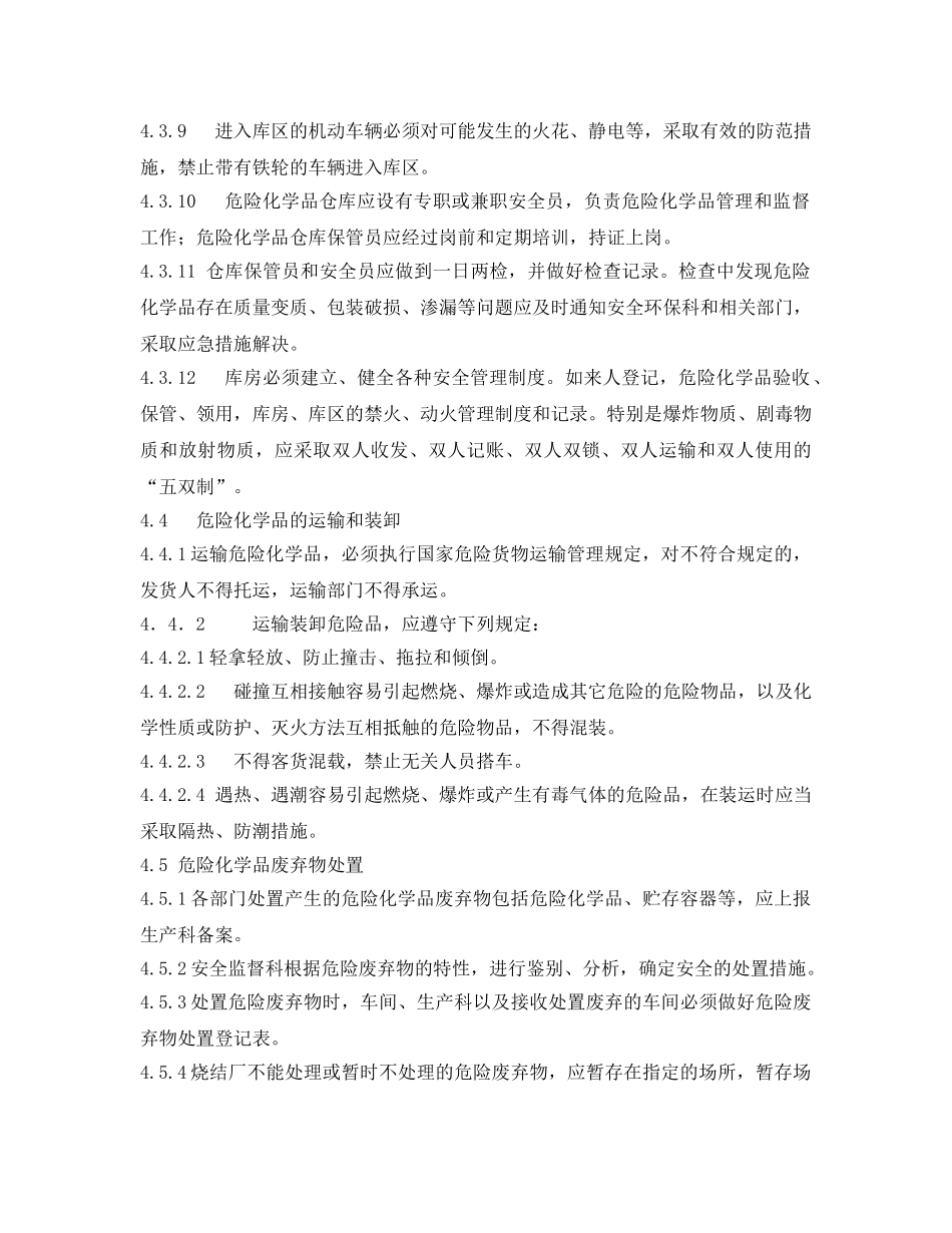 《安全管理制度》之烧结厂危险化学品及重大危险源安全管理制度 _第3页