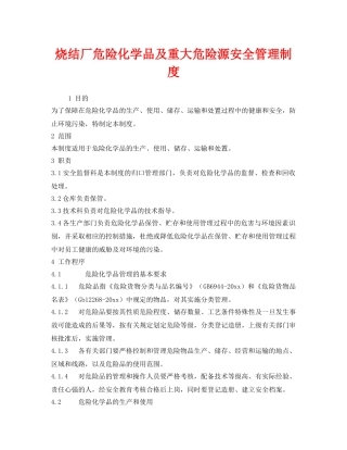 《安全管理制度》之烧结厂危险化学品及重大危险源安全管理制度 