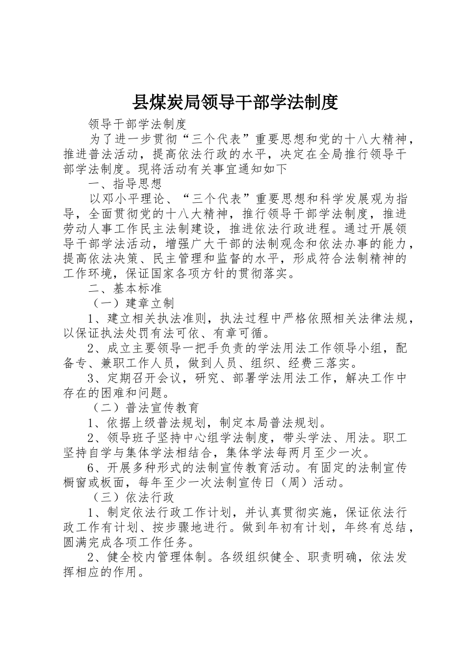 县煤炭局领导干部学法规章制度 _第1页