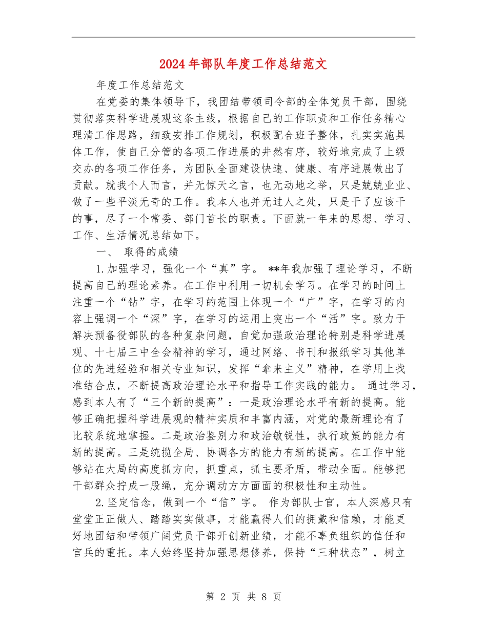 2024年部队年度工作总结范文_第2页