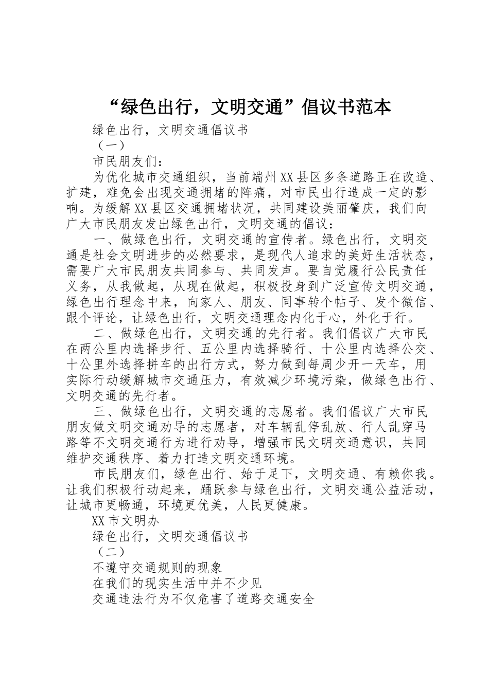 “绿色出行，文明交通”倡议书范文范本_第1页