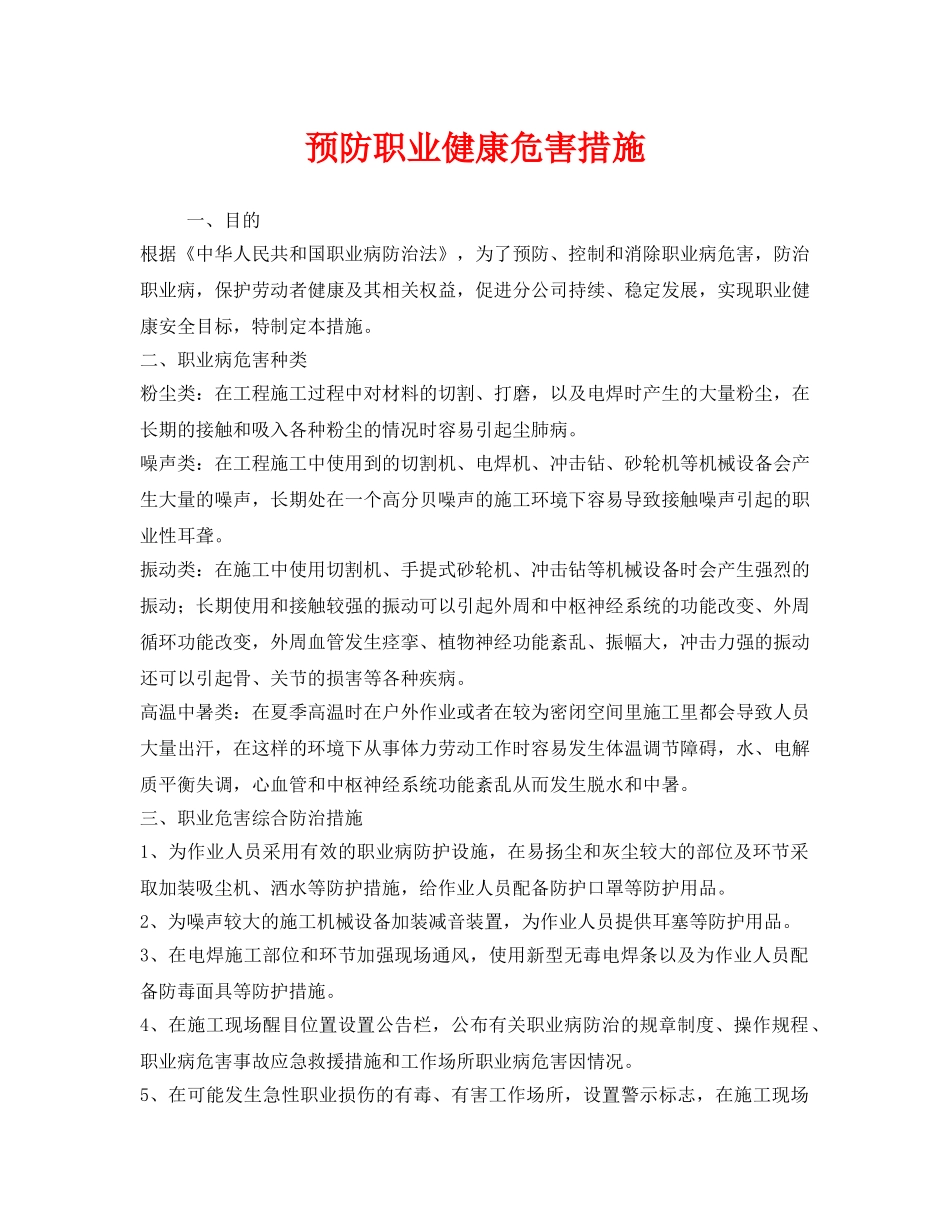 《安全管理职业卫生》之预防职业健康危害措施 _第1页