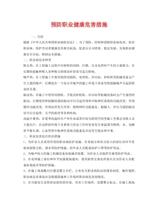 《安全管理职业卫生》之预防职业健康危害措施 