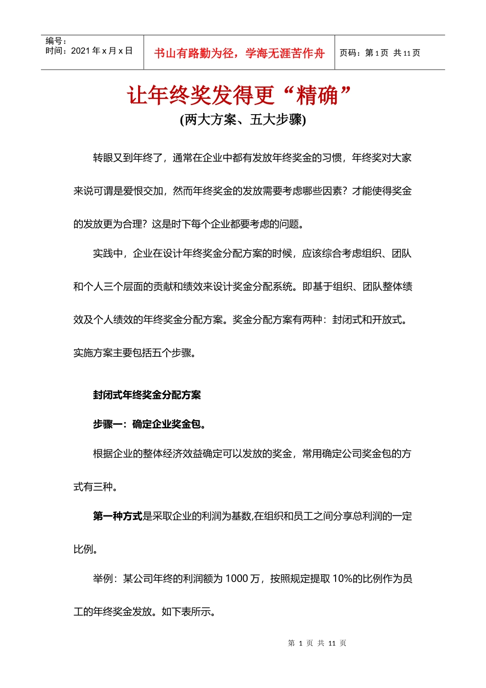 让年终奖发得更精确(两大方案五大步骤)_第1页