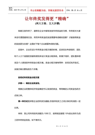 让年终奖发得更精确(两大方案五大步骤)