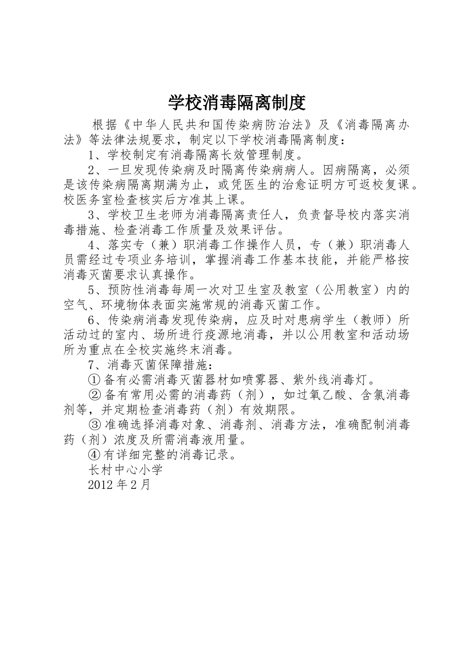 学校消毒隔离管理规章制度_第1页