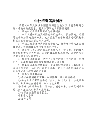 学校消毒隔离管理规章制度