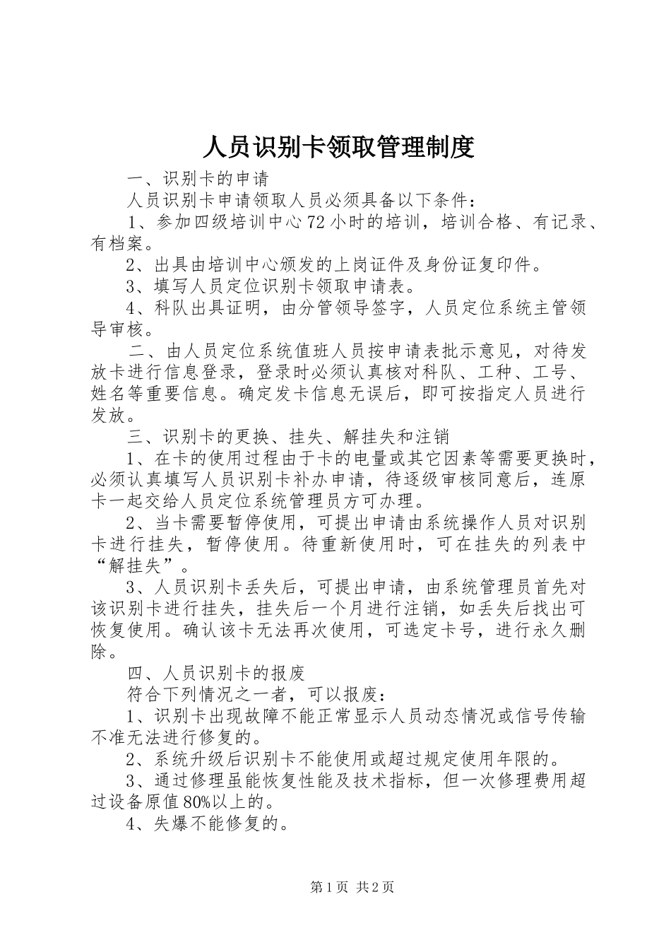 人员识别卡领取管理规章制度 _第1页